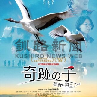 タンチョウの魅力再確認　イオンシネマ釧路で「奇跡の子」上映中、３日トークイベント【釧路町】(2024-01-27)