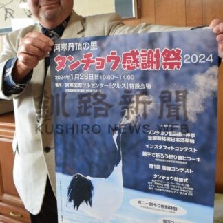 ２８日にタンチョウ感謝祭　阿寒国際ツルセンター【釧路市】(2024-01-20)