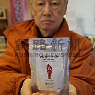 釧根お土産三昧〈４〉　阿寒湖漁業協同組合「レイクロブスタースープ」【釧路市】(2024-02-15)