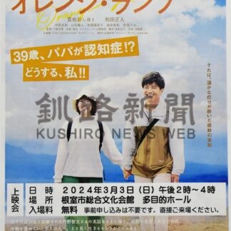 「オレンジ・ランプ」３日上映　「認知症」希望と再生の物語【根室】(2024-02-27)