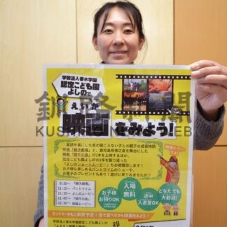 子育て世代の交流を　釧路認定こども園よしので１８日上映会【釧路市】(2024-02-16)