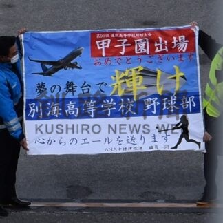 チーム一丸で戦う　別海高野球部、甲子園に出発【中標津】_1(2024-03-10)
