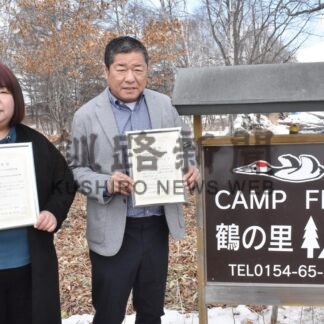 鶴の里キャンプ場、日本Ｗｅｂ大賞２部門受賞【鶴居】(2024-03-25)