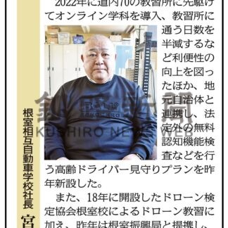 根室相互自動車学校社長　宮田敏美さん(2024-04-01)