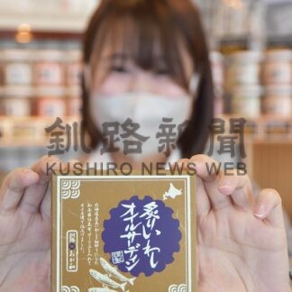 釧根お土産三昧〈６〉 おが和「炙りいわしオイルサーディン」【釧路市】(2024-03-06)