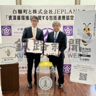 ペットボトル再生で連携　町とＪＥＰＬＡＮ協定【白糠】(2024-03-27)