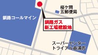 釧路ガス 高台に新工場建設　津波被災時の供給維持【釧路市】_1(2024-03-04)