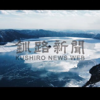 摩周湖観光協会制作の動画「結氷」グランプリに(2024-03-30)