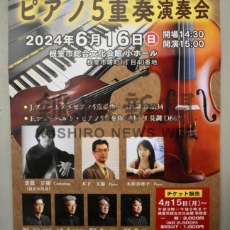 ６月１６日ピアノ演奏会　釧路出身奏者と札響団員出演【根室】(2024-04-14)