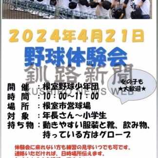 根室野球少年団が２１日に体験会【根室】(2024-04-17)