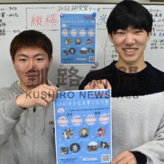 ＳＤＧｓを学ぼう　子ども大学 ５月４回開講【釧路市】(2024-04-06)