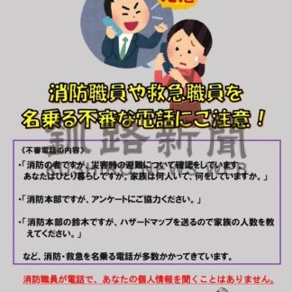 消防名乗る不審電話相次ぐ　市消防本部と署、注意呼び掛け(2024-04-13)