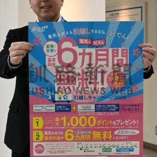 電気、ガス基本料金無料　北電釧路支社がキャンペーン【釧路市】(2024-04-05)