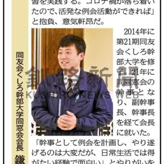 同友会くしろ幹部大学同窓会会長　鎌田大学さん(2024-04-24)