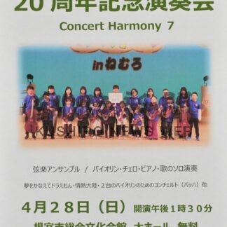 弦楽器演奏堪能して　ジュニアアンサンブル２８日２０周年公演【根室】(2024-04-25)