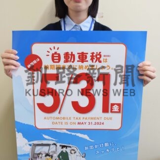 自動車税納付、31日までに　道が７日に通知書発送【釧路市】(2024-05-04)