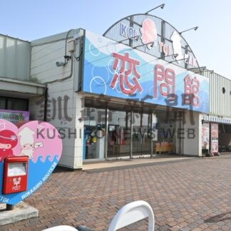 釧根道の駅春の見どころ④　道の駅しらぬか恋問【白糠町】(2024-05-03)