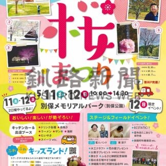 「日本一遅い桜」楽しもう　１１、１２日イベント【釧路町】(2024-05-10)