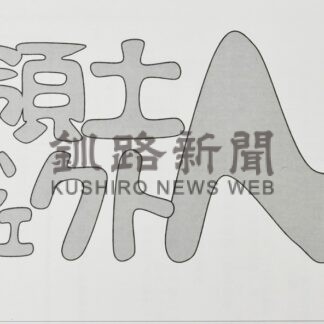 根室高北方研にサポーター　管内高校５校１２人登録【根室】_1(2024-06-01)