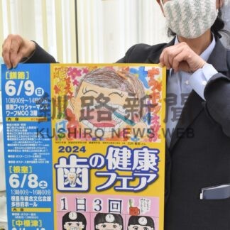 歯の大切さ訴え　６月９日に４年ぶり健康フェア【釧路市】(2024-05-31)