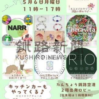 釧路空港で疲れ癒やして　６日イベント【釧路市】(2024-05-03)
