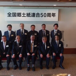 地域に根差した情報発信を　全国郷土紙連合が創立５０周年祝う【東京】(2024-05-24)