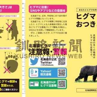 ヒグマ人身被害防止へ　道が生態、注意点掲載の冊子作製【釧路市】(2024-05-02)