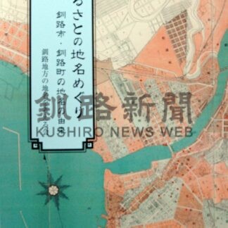 釧路市・町を網羅した地名の由来冊子発刊【釧路市】(2024-05-03)