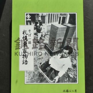 そば屋一族の系譜編集　佐藤さん「札幌東家物語」刊行(2024-06-21)