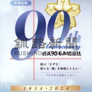 釧路市消防団第８分団９０年　記念誌と啓発看板更新【釧路市】(2024-06-27)