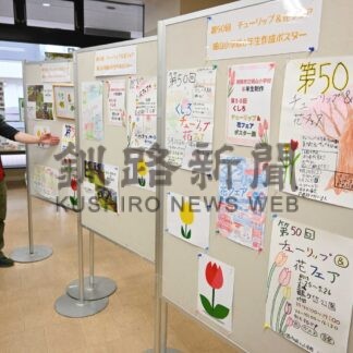 城山小生製作のポスター展示　チューリップ＆花フェア【釧路市】(2024-06-18)