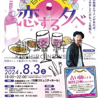 ８月３日に婚活イベント　白糠町恋愛応援企画、参加者募集【白糠】(2024-06-25)