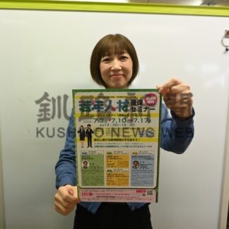 若手人材確保へ３日からセミナー【釧路市】(2024-06-29)