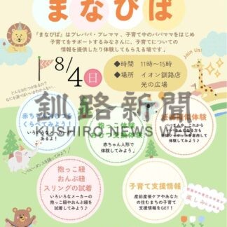 子育て応援へ４日イベント　情報提供や疑似体験【釧路町】(2024-08-01)