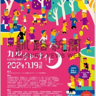 公共、文化施設夜間開放　１９日、カルチャーナイト【札幌市】(2024-07-12)