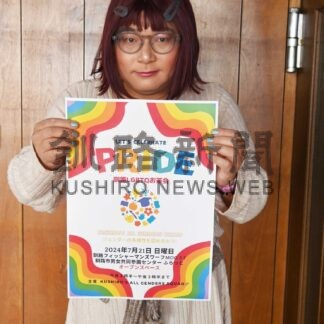 性的少数者に理解を　２１日、釧路でお茶会【釧路市】(2024-07-10)