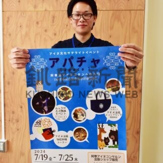 アイヌ文化、情報発信　イオン釧路昭和店で19日からイベント【釧路市】(2024-07-17)