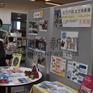 北方四島交流 写真で知って　９日まで、資料や関連書籍も展示【根室】(2024-08-01)