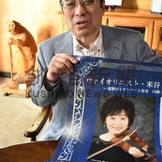 バイオリニスト米谷さん６年ぶり来釧　７日演奏会【釧路市】(2024-07-02)