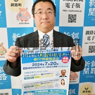 暮らしに役立つお金テーマ　20日釧路でＦＰフォーラムでセミナーや相談会【釧路市】(2024-07-14)