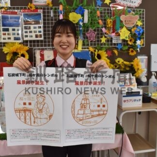 「石炭城下町」を発信　桜ケ岡２郵便局で風景印取り扱い【釧路市】(2024-08-09)