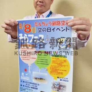 釧路空港で来月８日そらフェス　見学ツアーなど参加者募集【釧路市】(2024-08-21)