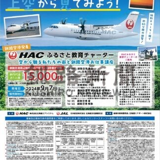 上空から地域の風景を　来月７日、ふるさと教育チャーター【釧路市】(2024-08-23)