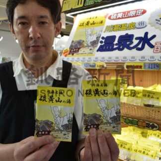 温泉気分味わって　ＭＯＫＭＯＫベース、入浴剤「硫黄山の湯」販売【弟子屈】(2024-08-10)