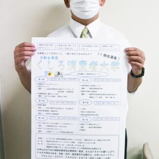 「消費者大学」２８日から　受講生を募集【釧路市】(2024-08-05)