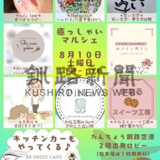 １０日釧路空港で癒っしゃいマルシェ【釧路市】(2024-08-09)
