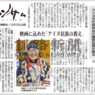 映画「シサム」　アイヌ文化保存会の磯部会長が語る③(2024-09-01)