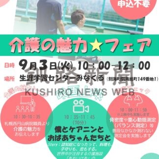 ３日に介護フェア　記録映画上映や仕事の魅力紹介【別海】(2024-09-01)