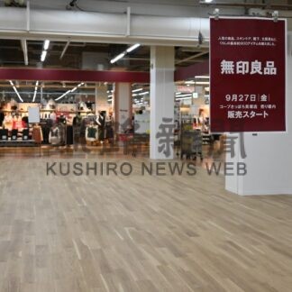 「無印良品」の商品販売　２７日からコープさっぽろ貝塚店【釧路市】(2024-09-21)