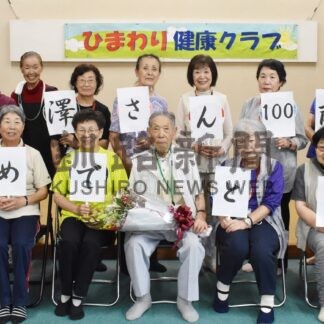 米澤さんの百寿祝う　橋南荘「ひまわり健康クラブ」【釧路市】(2024-09-14)